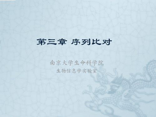 课件第3讲 序列比对与数据库搜索