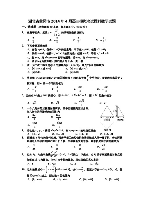 湖北省黄冈市高三4月模拟考试数学理试题 含答案