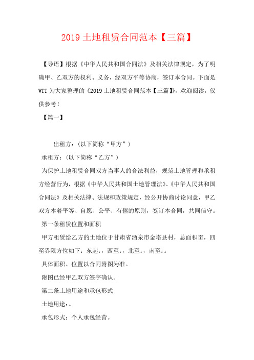 2019土地租赁合同范本【三篇】