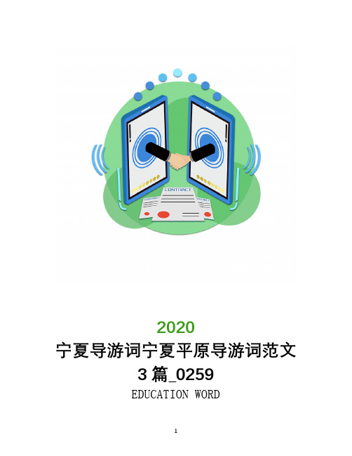 宁夏导游词宁夏平原导游词范文3篇_0259