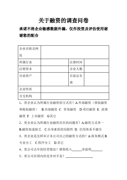 关于融资的调查问卷