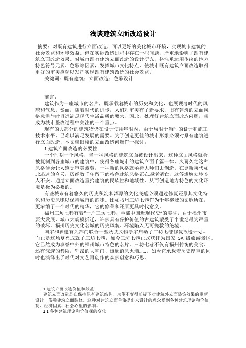 浅谈建筑立面改造设计