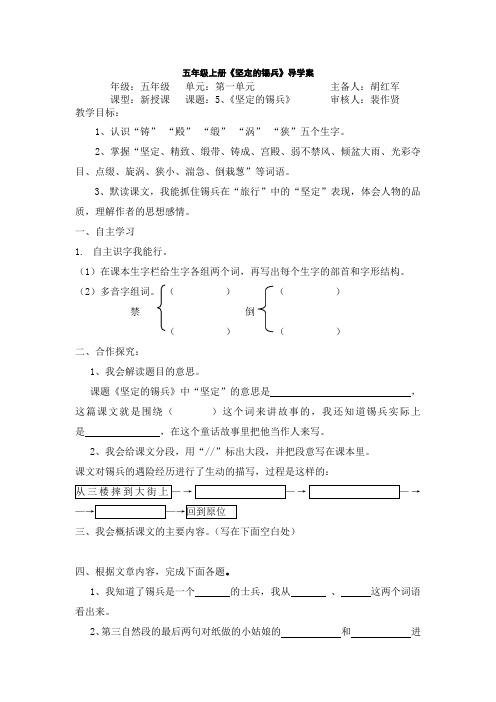 小学语文S版五年级上册《坚定的锡兵》导学案