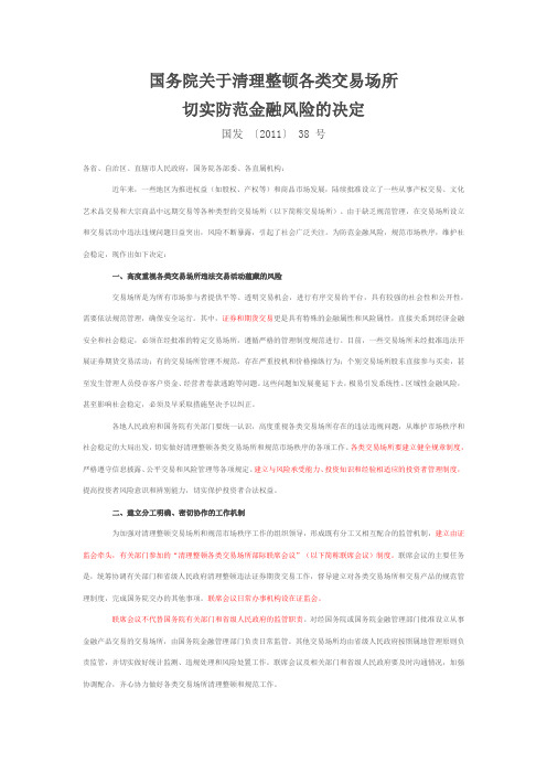 国务院关于清理整顿各类交易场所切实防范金融风险的决定 国发(2011) 38号