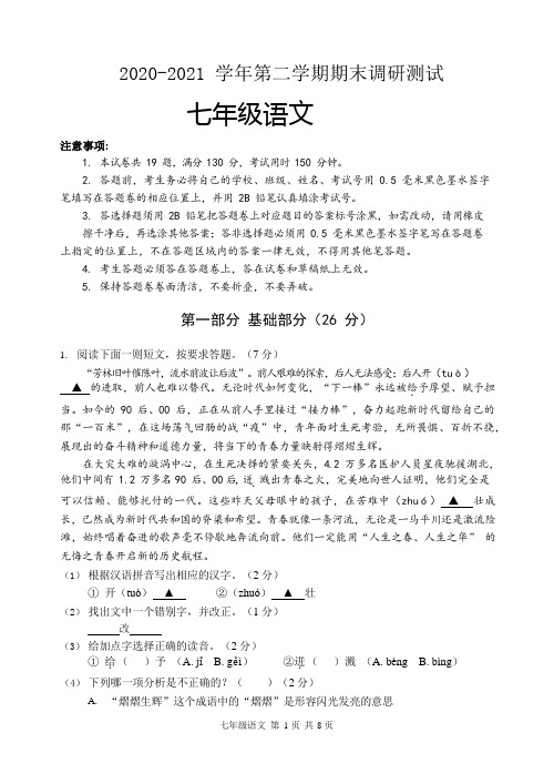 人教部编版2020-2021学年第二学期七年级语文期末调研试卷及答案