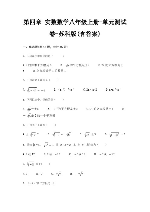 第四章 实数数学八年级上册-单元测试卷-苏科版(含答案)
