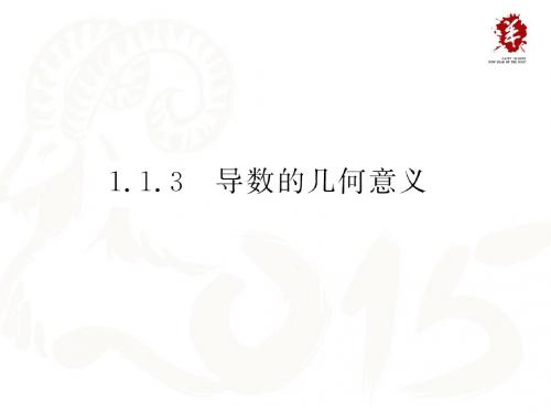 1.1.3_导数的几何意义_课件(人教B版选修2-2)