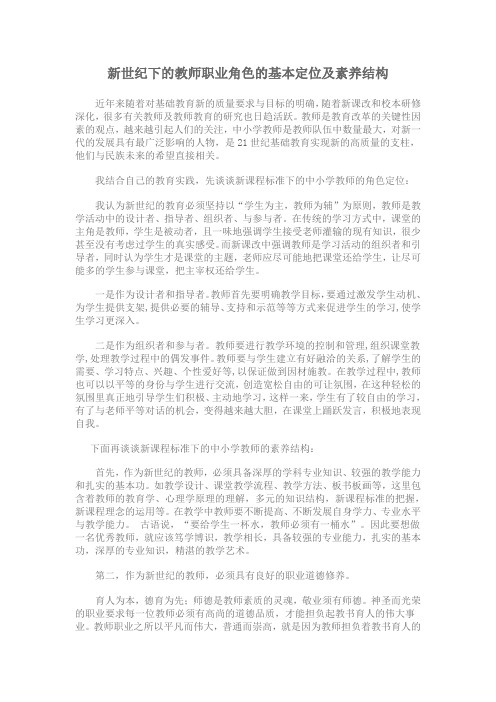 教师职业角色的基本定位及素养