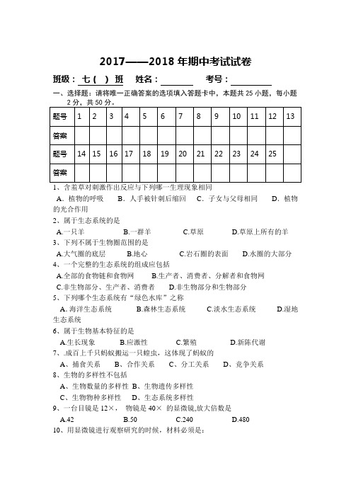 2017-2018年七年生物期中考试试卷
