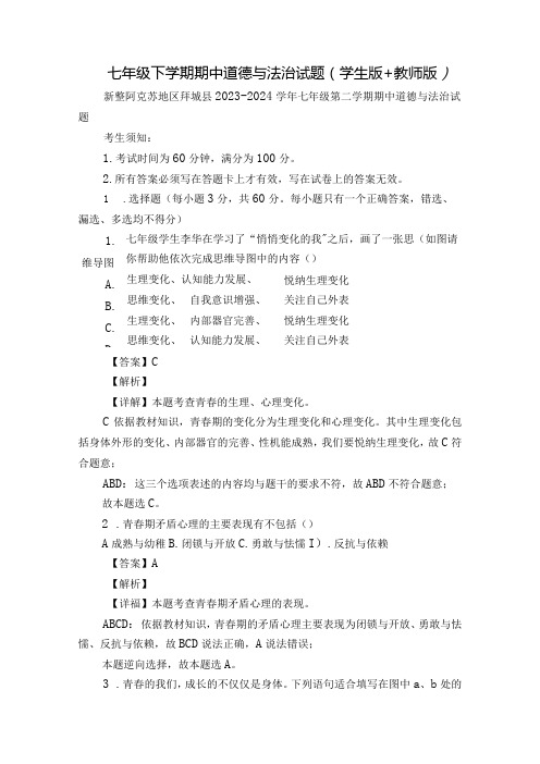七年级下学期期中道德与法治试题(学生版+教师版)_1.docx