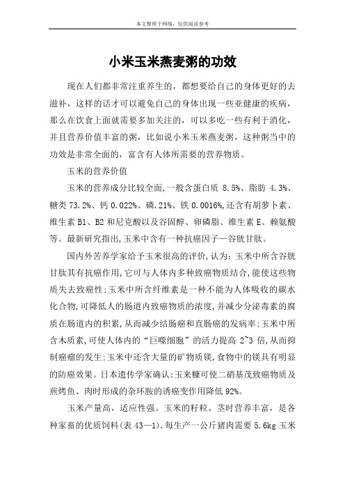 小米玉米燕麦粥的功效