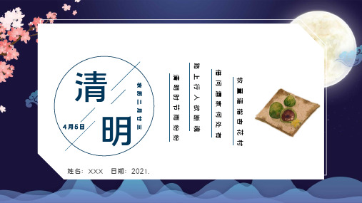 清明ppt课件