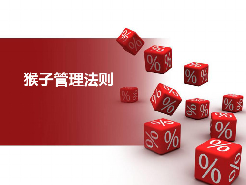 猴子管理法则