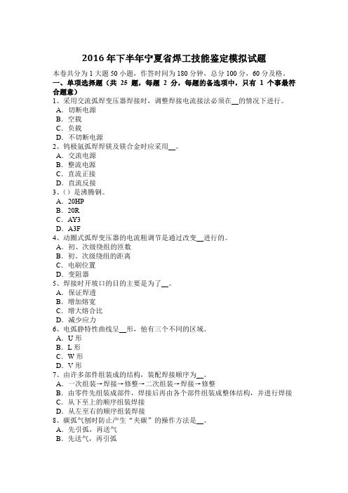 2016年下半年宁夏省焊工技能鉴定模拟试题