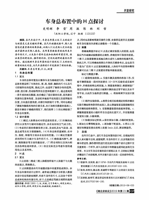 车身总布置中的h点探讨