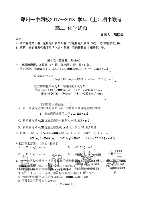 河南省郑州市第一中学网校2017-2018学年高二上学期期中联考化学试题