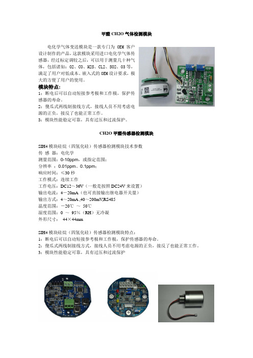 CH2O甲醛传感器检测模块