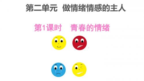 《道德与法治》七下4.1青春的情绪