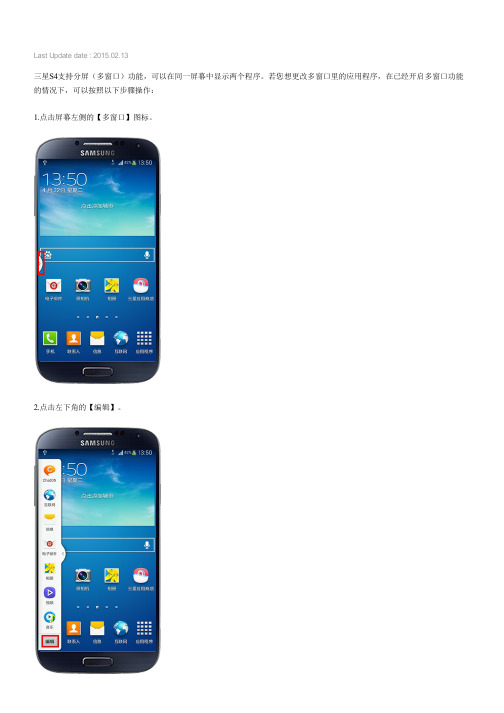 Samsung Galaxy S4如何更改多窗口里的应用程序(I9500)
