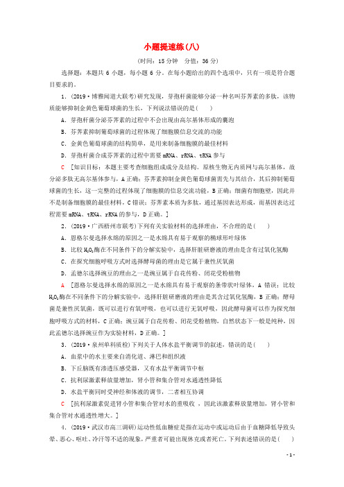 通用版高考生物二轮复习小题提速练8含解析