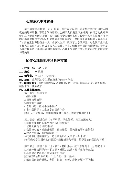 团体危机干预方案