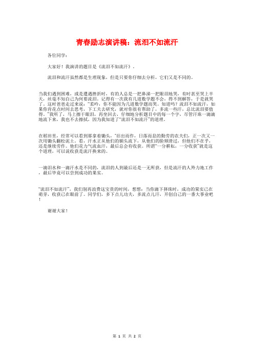 青春励志演讲稿：流泪不如流汗与青春励志演讲稿：爱拼才会赢汇编