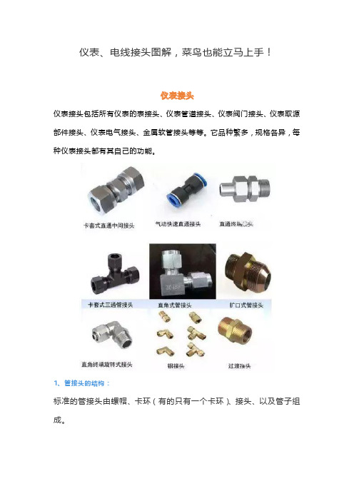 仪表、电线接头图解,菜鸟也能立马上手!