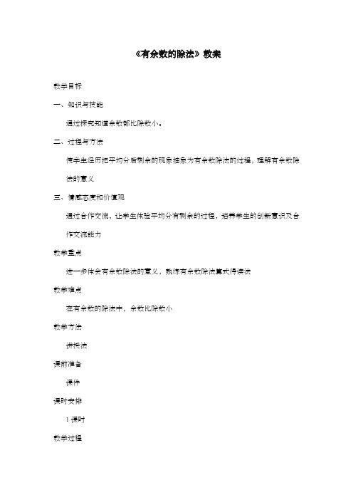 新青岛版(六三制)数学二年级下册《有余数的除法2》公开课优质课教案1