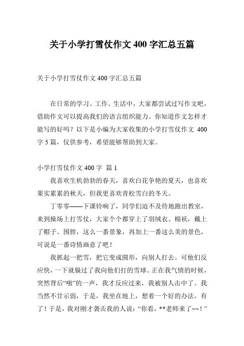 关于小学打雪仗作文400字汇总五篇