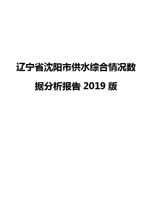 辽宁省沈阳市供水综合情况数据分析报告2019版