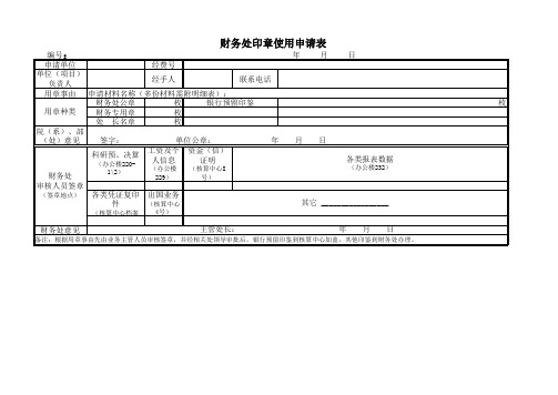 财务处印章使用申请表