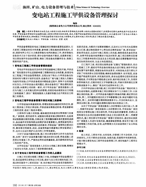 变电站工程施工甲供设备管理探讨