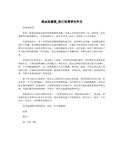 我永远爱您_初三优秀学生作文
