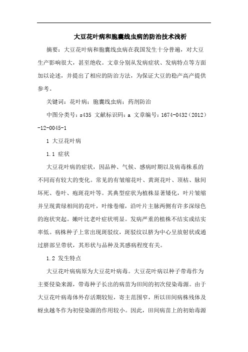 大豆花叶病和胞囊线虫病的防治技术浅析