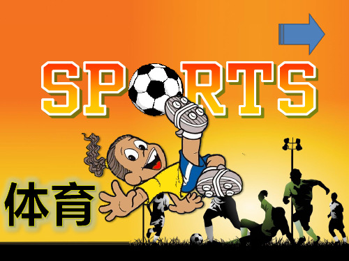 深圳牛津版小学英语四年级下Unit5 Sports 精品课堂游戏课件2