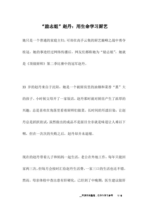 “励志姐”赵丹：用生命学习厨艺_名人故事