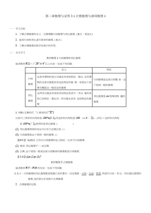 【优选整合】高中数学人教A版选修1-221合情推理与演绎推理(1)学案.doc