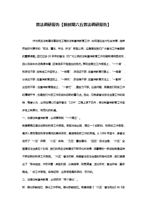 普法调研报告【新时期六五普法调研报告】
