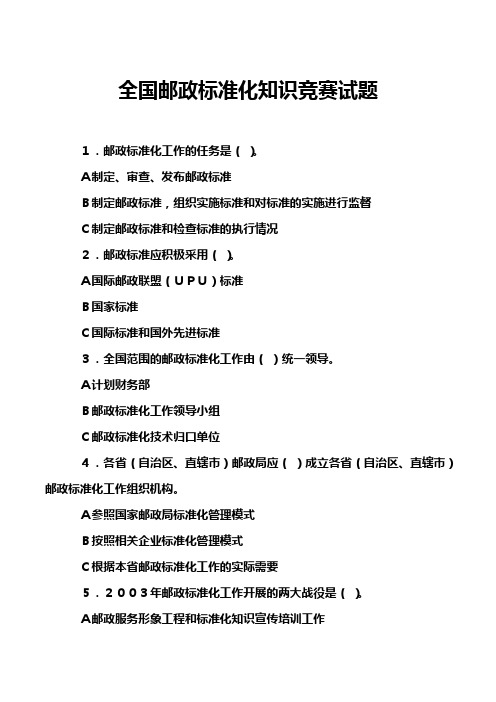 全国邮政标准化知识竞赛试题
