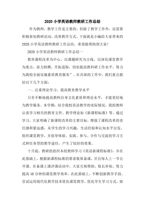 新整理2020小学英语教师教研工作总结