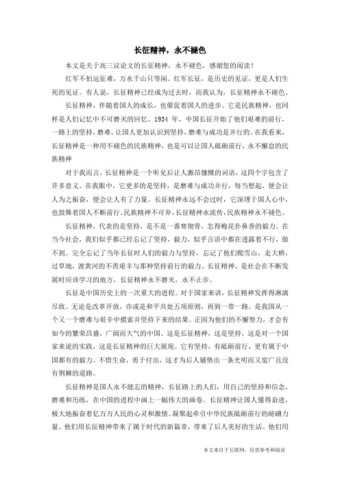 长征精神,永不褪色_高三议论文