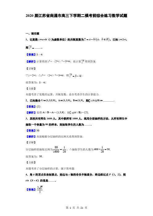 2020届江苏省南通市高三下学期二模考前综合练习数学试题(解析版)