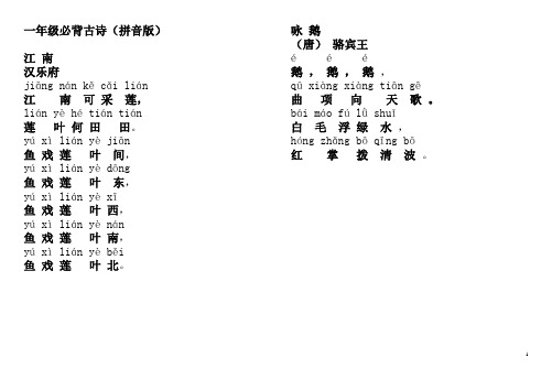一年级必背古诗(拼音版)