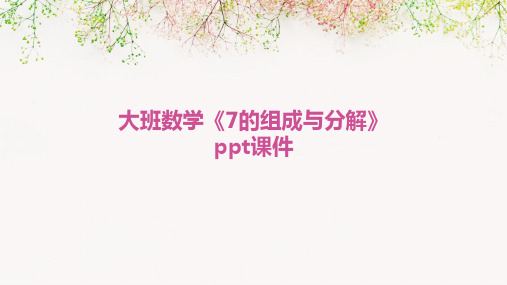 大班数学《7的组成与分解》ppt课件