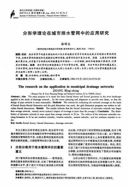 分形学理论在城市排水管网中的应用研究