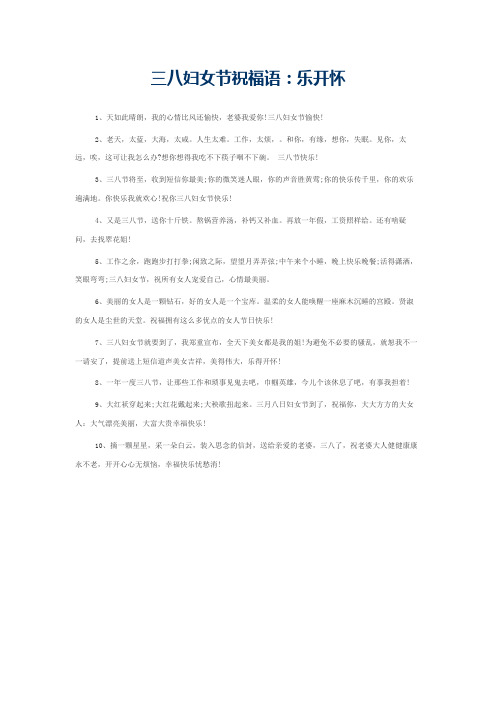 三八妇女节祝福语：乐开怀