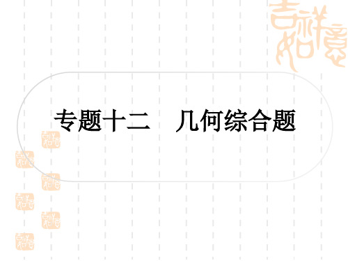 中考数学 精讲篇 专题突破十二 几何综合题 一、方法技巧突破