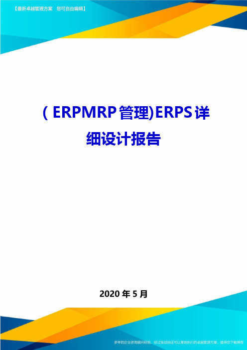 2020(ERPMRP管理)ERPS详细设计报告
