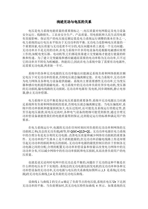浅述无功与电压的关系
