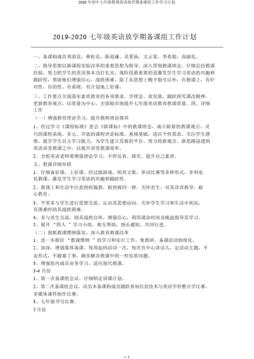 2020年初中七年级教学英语下学期备课组工作学习计划